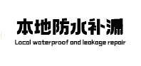 磐安本地防水补漏